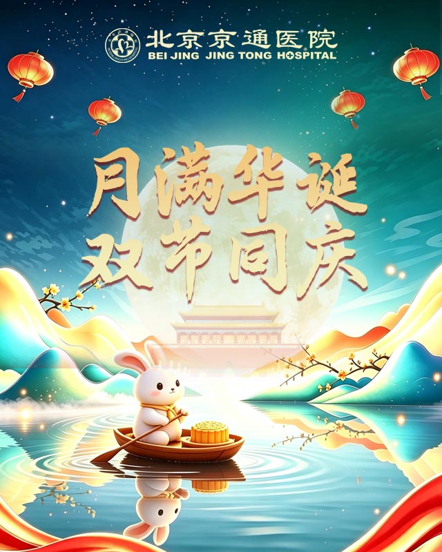 北京京通医院月满华诞双节同庆