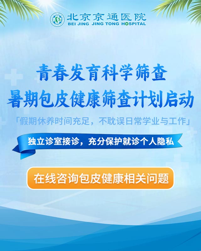 北京京通医院青少年包皮健康筛查
