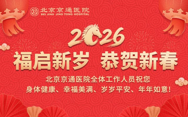 北京京通医院中医科