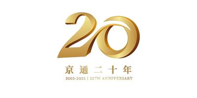 北京京通医院,京通医院二十周年