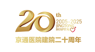 北京京通医院,京通医院20周年