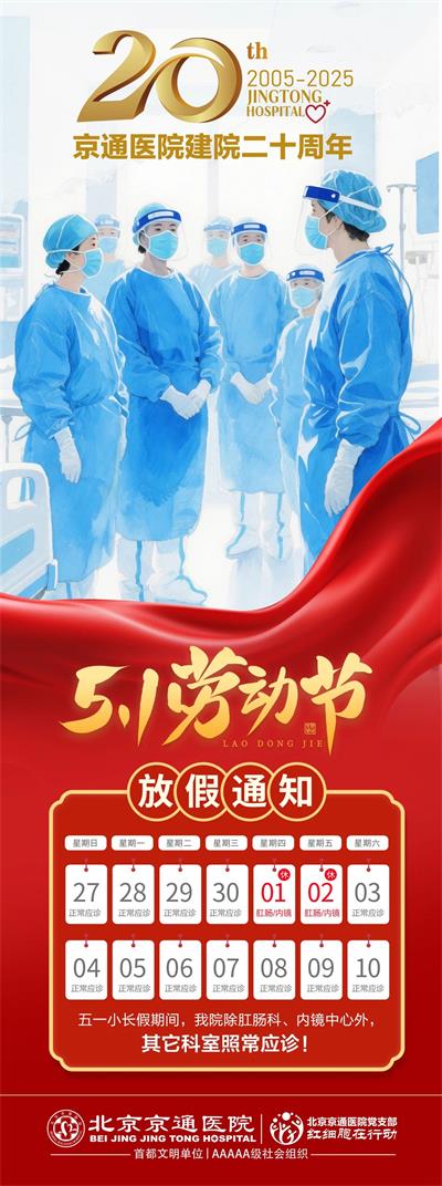 北京京通医院,五一劳动节放假通知
