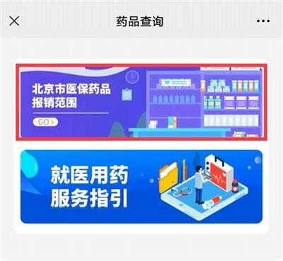 北京京通医院,药品报销