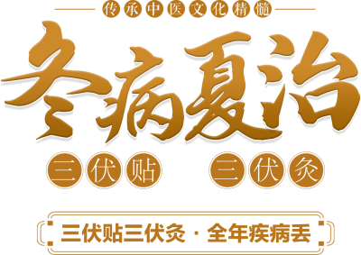 北京京通医院,冬病夏治