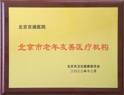 北京京通医院,京通医院医护团队
