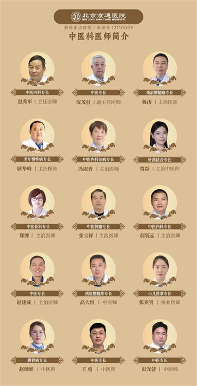 北京京通医院,京通医院中医科医生