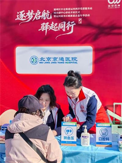北京京通医院,京通医院义诊现场测血压