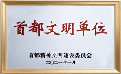 北京京通医院,京通医院荣获首都文明单位荣誉