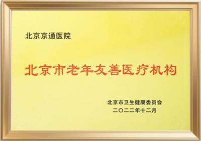 北京京通医院,京通医院荣获老年友善医疗机构荣誉