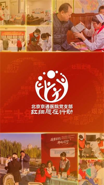 北京京通医院,京通医院红细胞在行动
