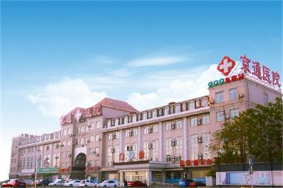 北京京通医院,京通医院环境