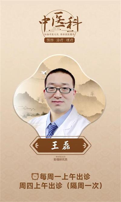 北京京通医院,京通医院中医科医生王磊