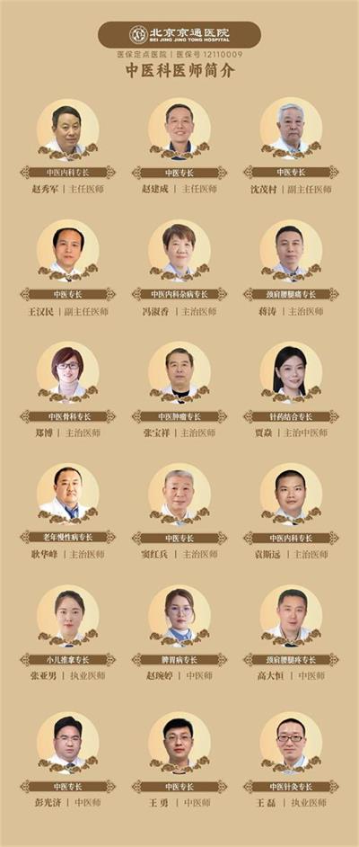 北京京通医院,京通医院中医科医生