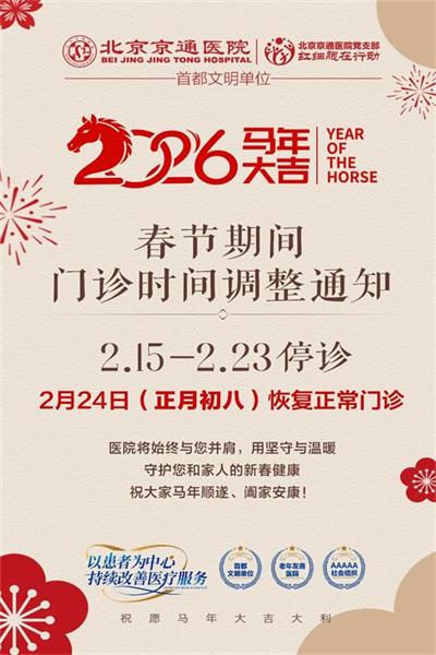北京京通医院,京通医院门诊放假时间通知