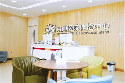 北京京通医院,京通医院体检中心