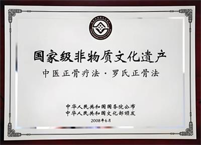 北京京通医院,京通医院非物质文化遗产罗氏正骨