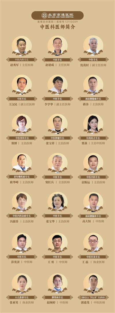 北京京通医院,京通医院中医科医生