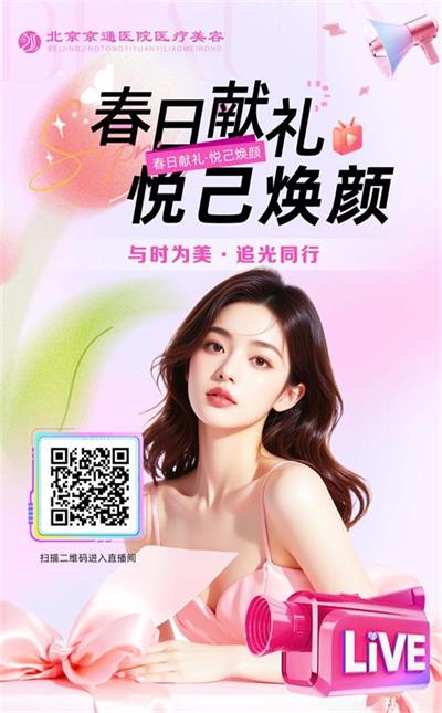 北京京通医院,京通医院春日医美直播