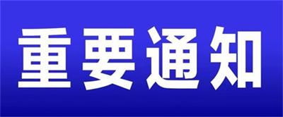北京京通医院,京通医院重要通知