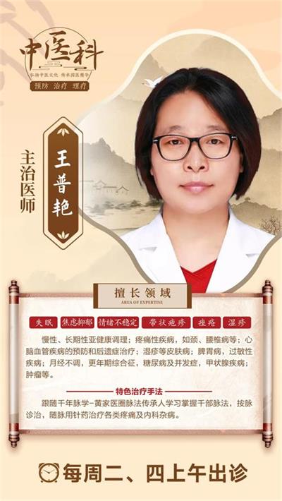 北京京通医院,京通医院中医科医生王普艳