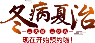 北京通州北京京通医院三伏贴开始预约啦