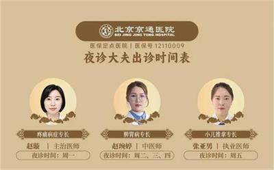 北京京通医院中医科夜诊医生出诊时间