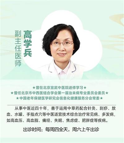 北京京通医院中医科副主任医生高学兵