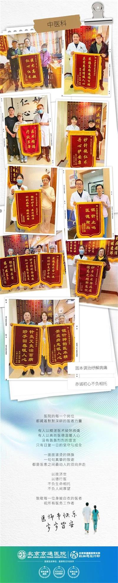 北京京通医院中医科获赠患者锦旗