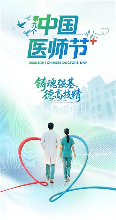 北京京通医院第九个医师节