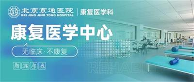 北京京通医院康复医学中心