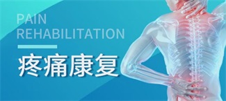 疼痛损伤康复_北京京通医院康复医学科
