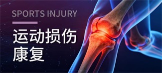 运动损伤康复_北京京通医院康复医学科